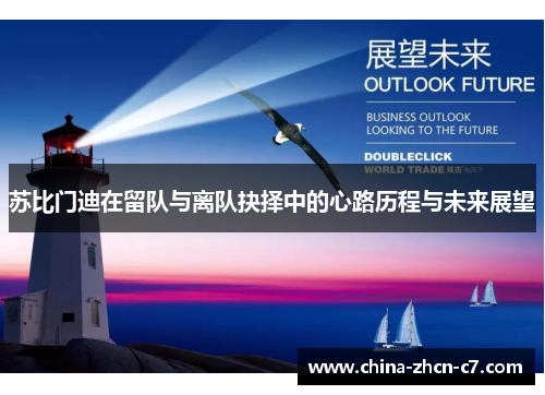 苏比门迪在留队与离队抉择中的心路历程与未来展望