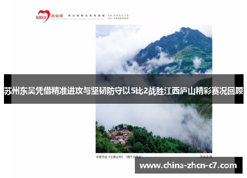 苏州东吴凭借精准进攻与坚韧防守以5比2战胜江西庐山精彩赛况回顾