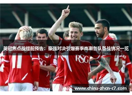 英冠焦点战提前预告：豪强对决引爆赛季高潮各队备战情况一览