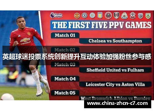 英超球迷投票系统创新提升互动体验加强粉丝参与感