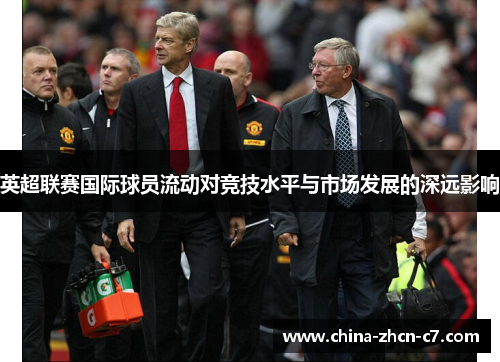 英超联赛国际球员流动对竞技水平与市场发展的深远影响