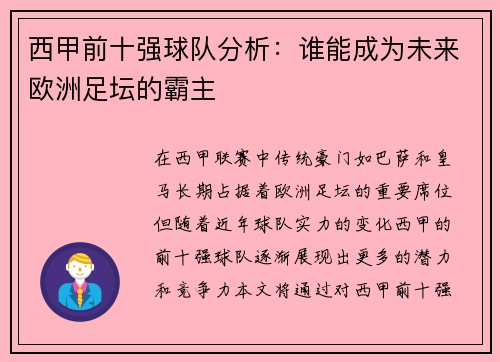 西甲前十强球队分析：谁能成为未来欧洲足坛的霸主