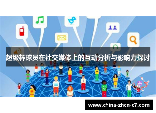 超级杯球员在社交媒体上的互动分析与影响力探讨