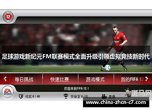足球游戏新纪元FM联赛模式全面升级引领虚拟竞技新时代