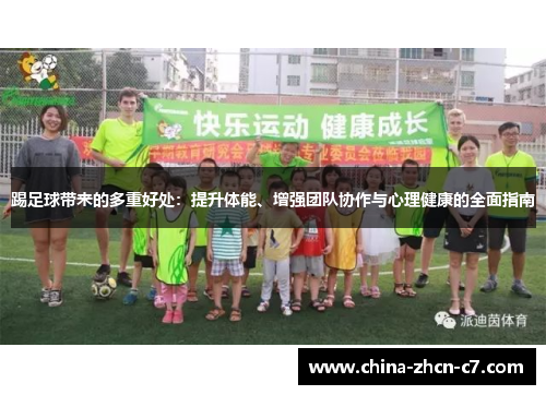 踢足球带来的多重好处：提升体能、增强团队协作与心理健康的全面指南
