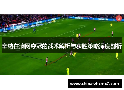 辛纳在澳网夺冠的战术解析与获胜策略深度剖析