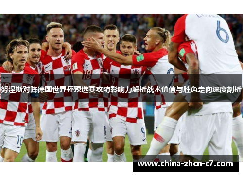 努涅斯对阵德国世界杯预选赛攻防影响力解析战术价值与胜负走向深度剖析