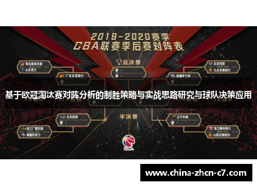 基于欧冠淘汰赛对阵分析的制胜策略与实战思路研究与球队决策应用