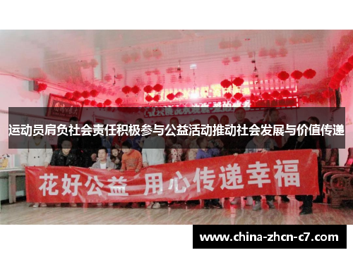 运动员肩负社会责任积极参与公益活动推动社会发展与价值传递