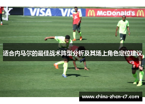 适合内马尔的最佳战术阵型分析及其场上角色定位建议