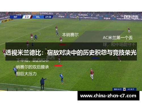 透视米兰德比：宿敌对决中的历史积怨与竞技荣光