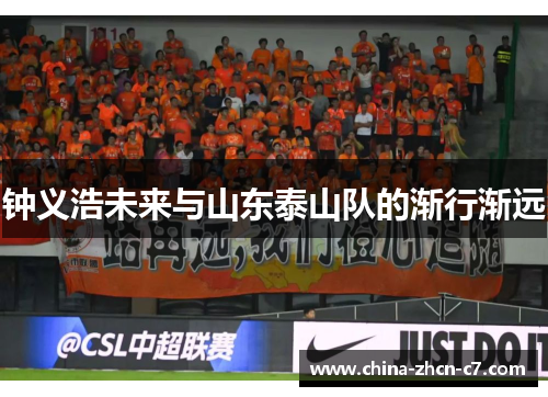 钟义浩未来与山东泰山队的渐行渐远