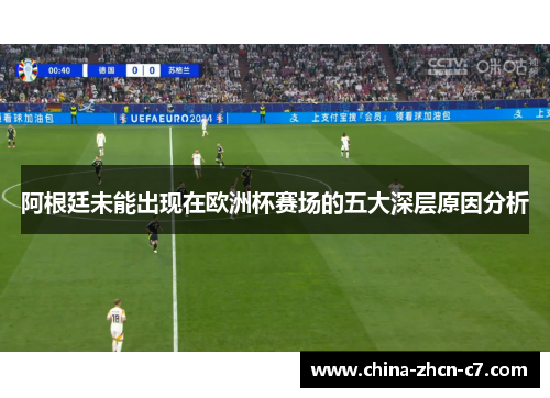 阿根廷未能出现在欧洲杯赛场的五大深层原因分析