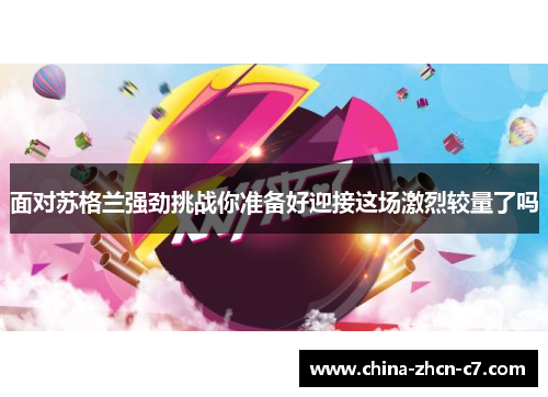 面对苏格兰强劲挑战你准备好迎接这场激烈较量了吗