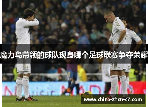 魔力鸟带领的球队现身哪个足球联赛争夺荣耀