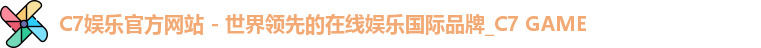 C7娱乐官方网站 - 世界领先的在线娱乐国际品牌_C7 GAME